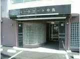 パークコート中島