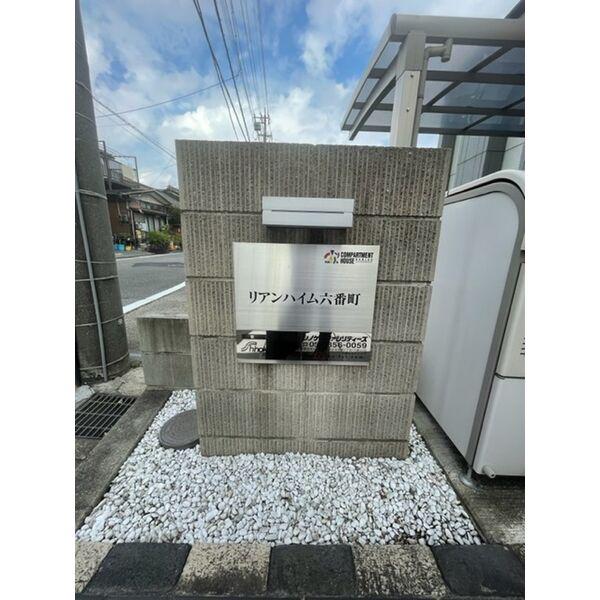 リアンハイム六番町