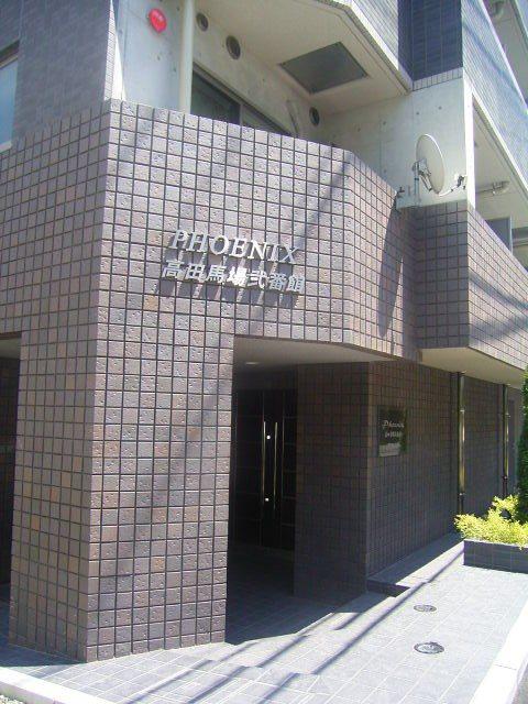 フェニックス高田馬場弐番館