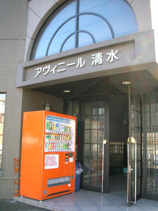 アヴィニール清水