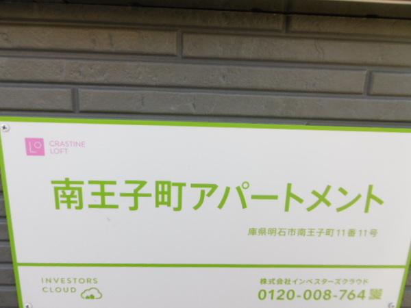 南王子町アパートメント