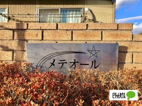 メテオール C棟