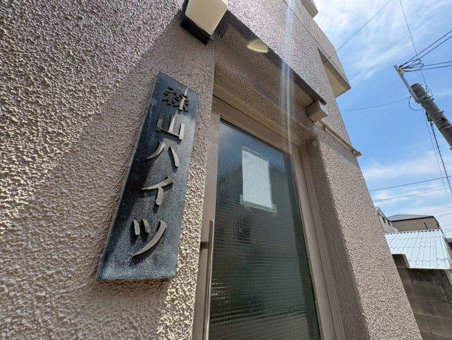 森山ハイツ