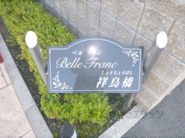 BELLE・FRANC祥鳥橋
