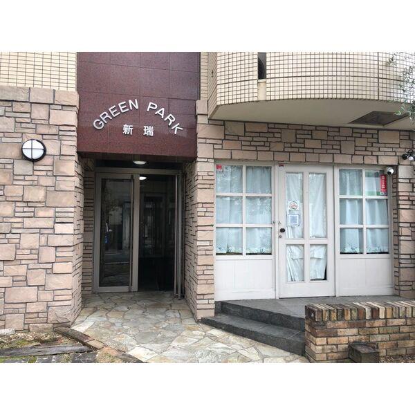 グリーンパーク新瑞