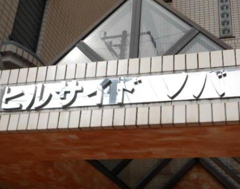 ヒルサイド ノバ