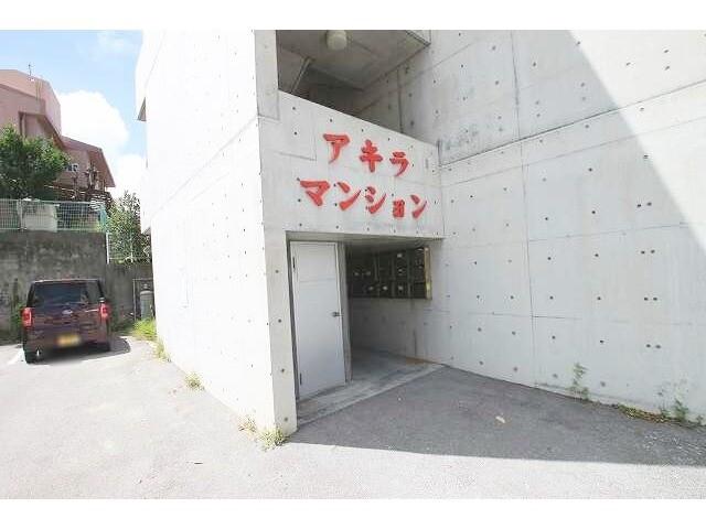 アキラマンション