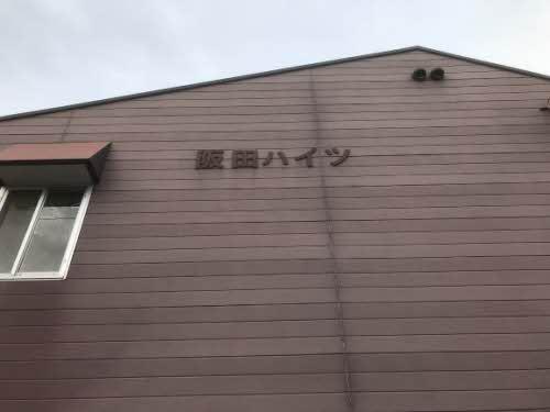 阪田ハイツ
