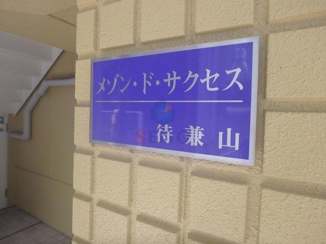 メゾン・ド・サクセス