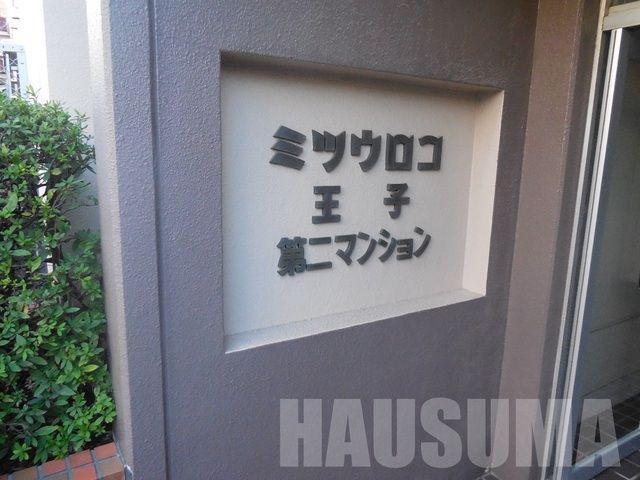ミツウロコ王子第2マンション