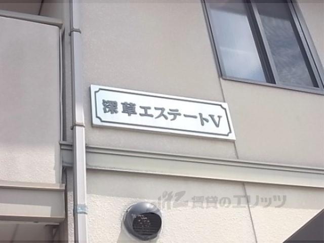 深草エステートⅤ
