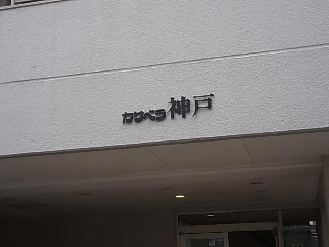 カサベラ神戸