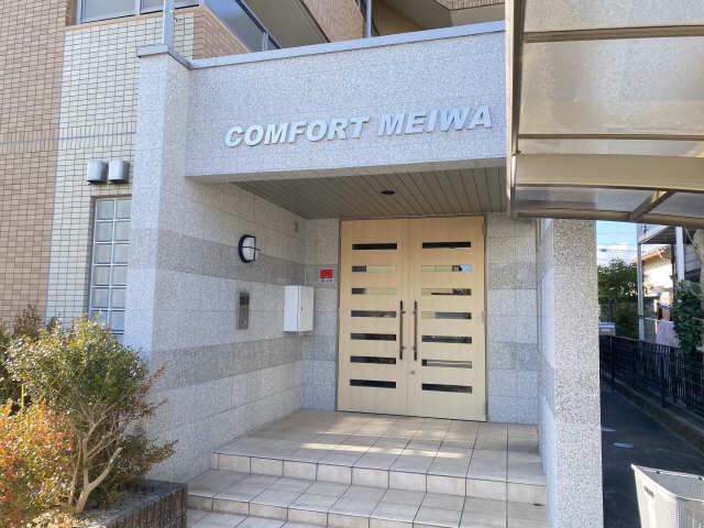 コンフォートメイワ