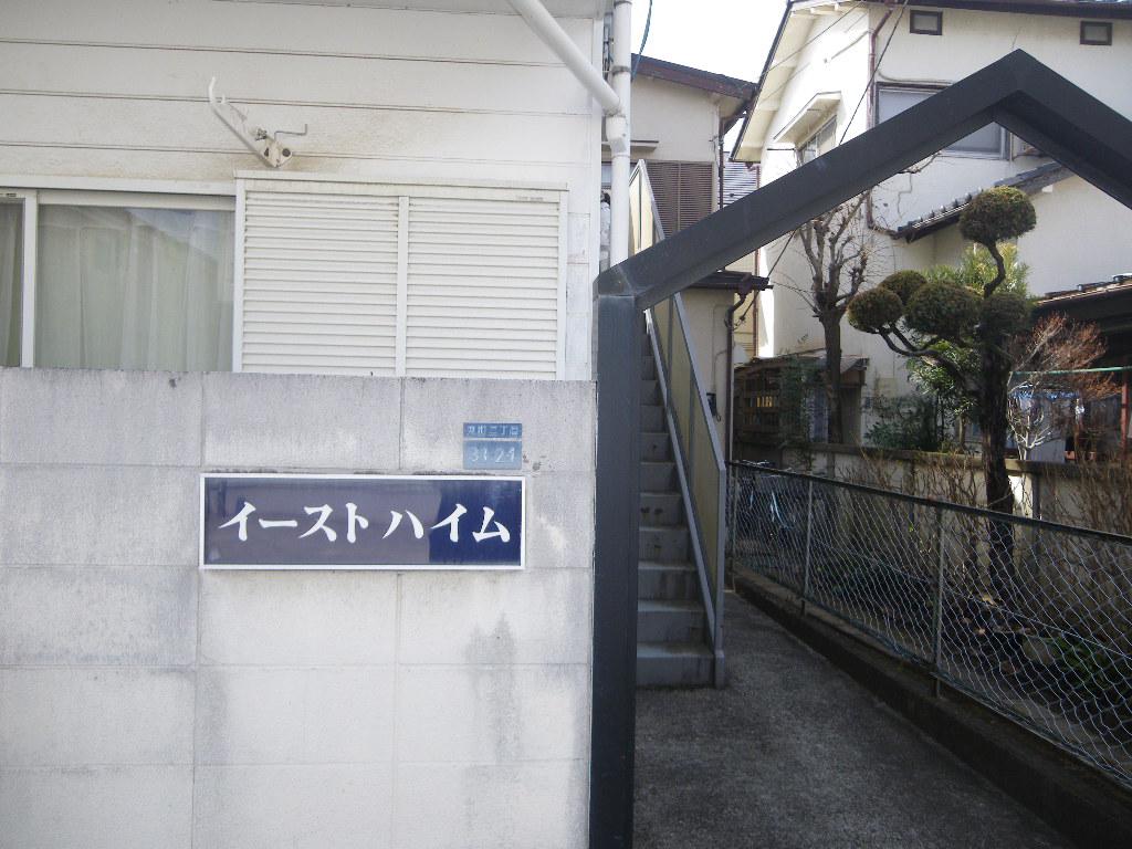 イーストハイム