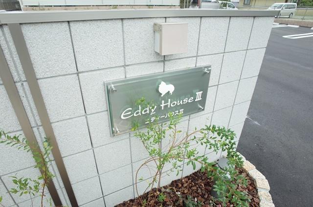 エディーハウスⅢ