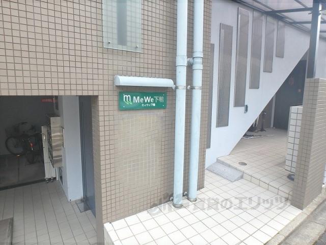 MEWE下鴨