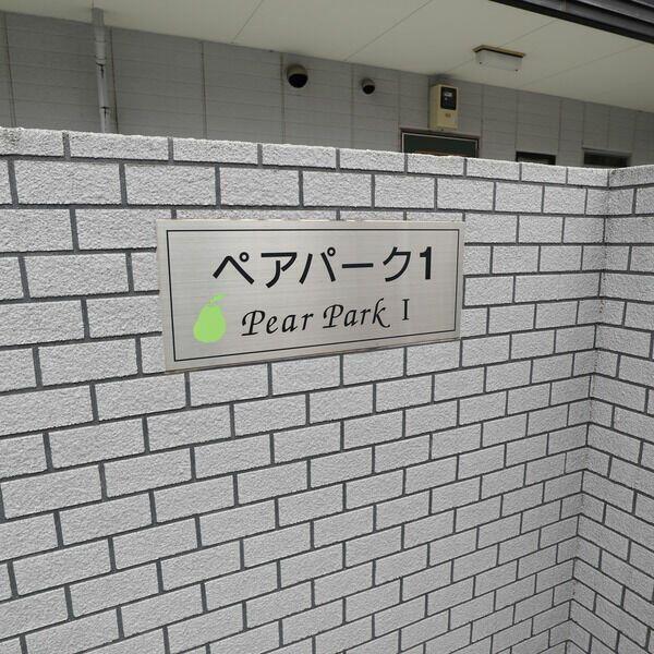 ペアパークI