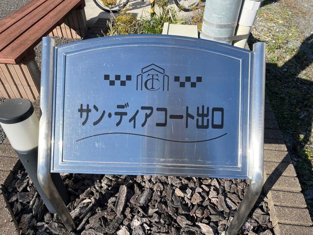 サンディアコート出口