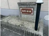 ファミールK