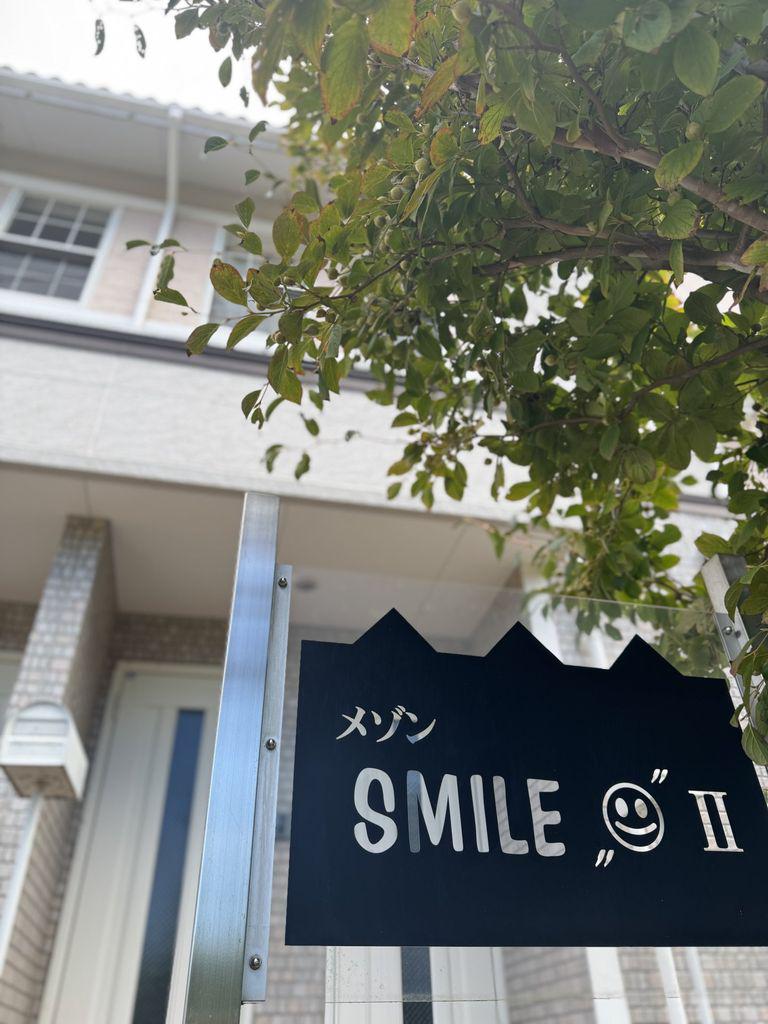 メゾンSMILE2