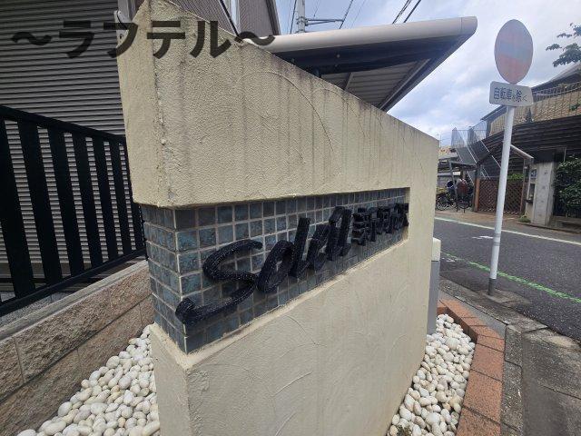 SOLEIL新所沢