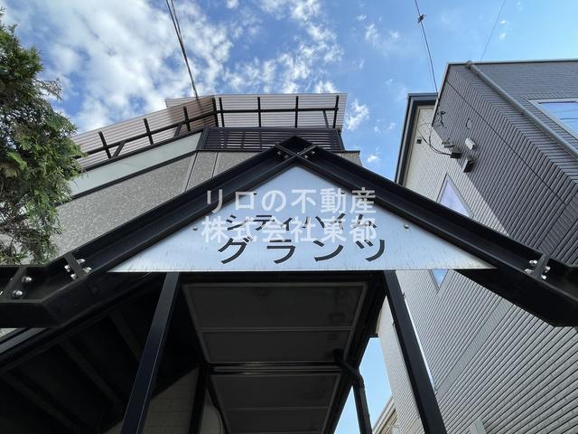 シティハイムグランツ(1K/2階)の外観写真