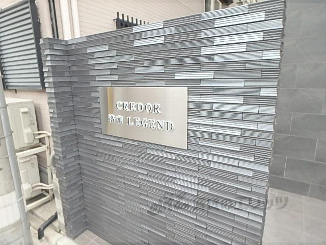 クレドール洛南 LEGEND