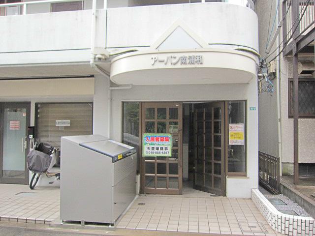 アーバン南浦和