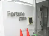 フォルトゥーナ打出浜