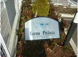 ルナパレス