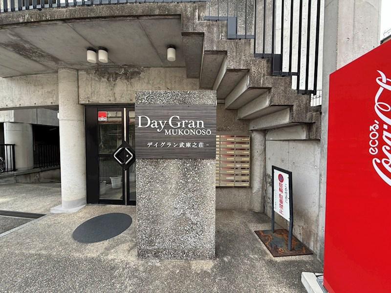 デイグラン武庫之荘