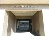 第5高江柄マンション