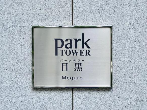 パークタワー目黒