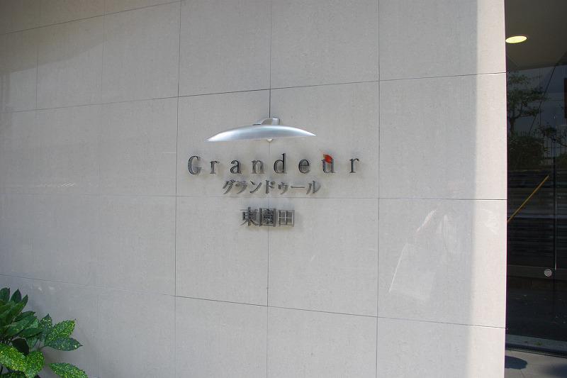 グランドゥール東園田