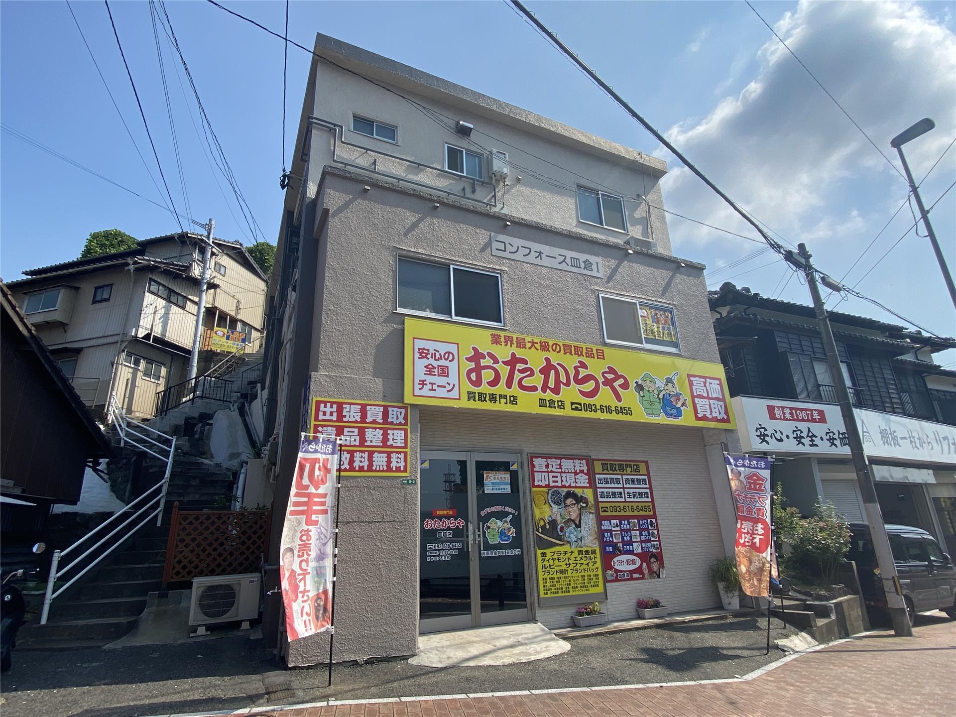 コンフォース皿倉II