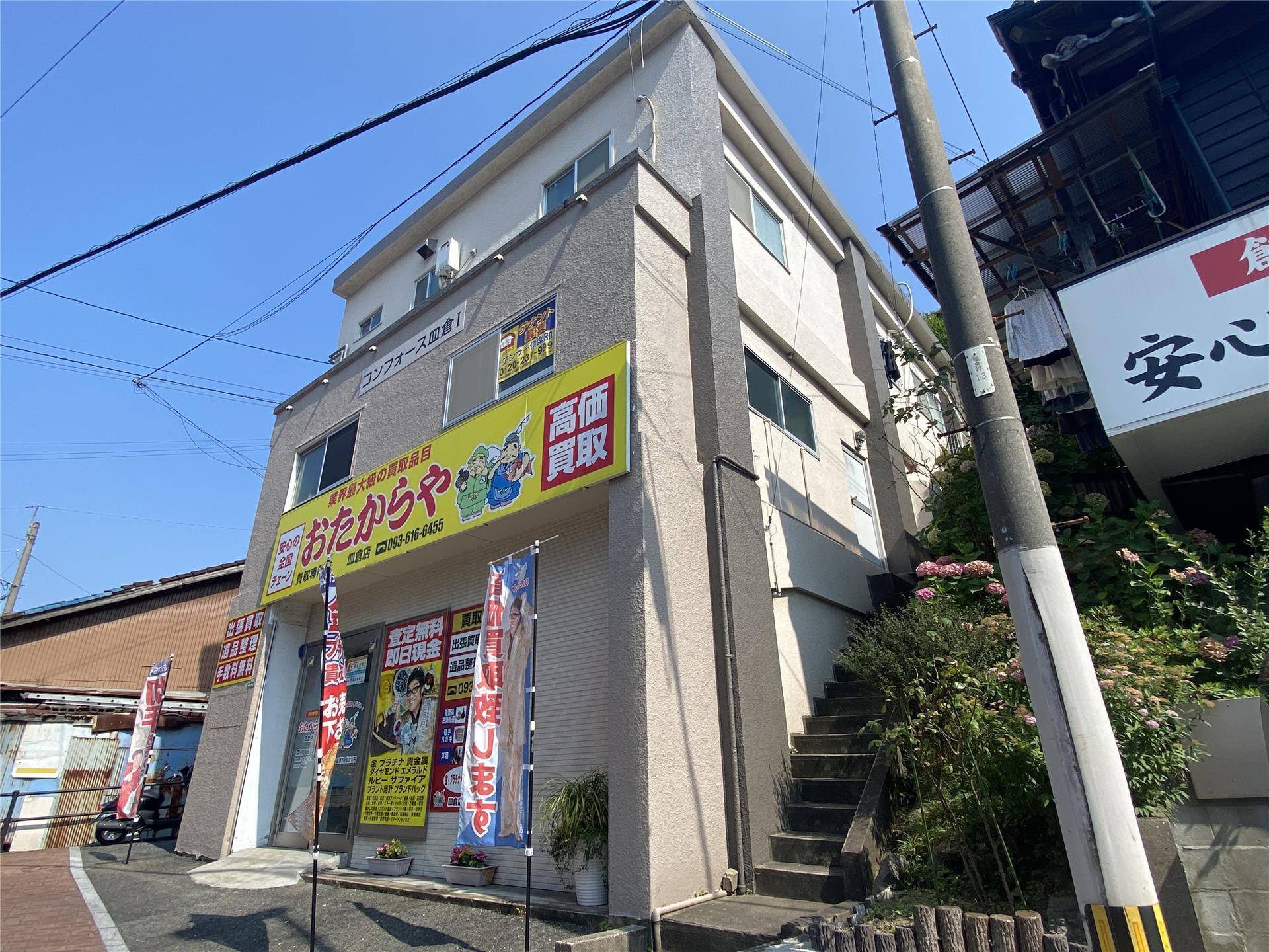 コンフォース皿倉II