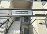 MANAハイツ
