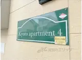 京都アパートメント4