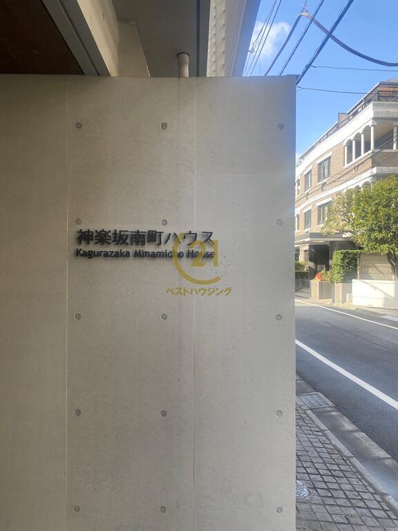 神楽坂南町ハウス(1LDK/3階)の外観写真