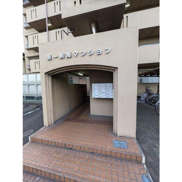 第1新海マンション