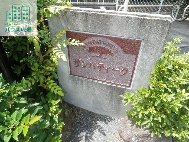 サンパティーク
