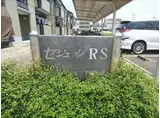 セジュールRS