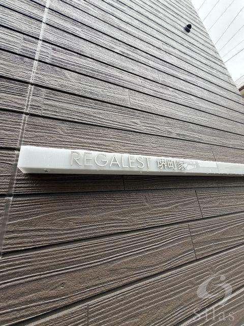 REGALEST堺町家