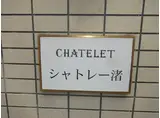 シャトレー渚