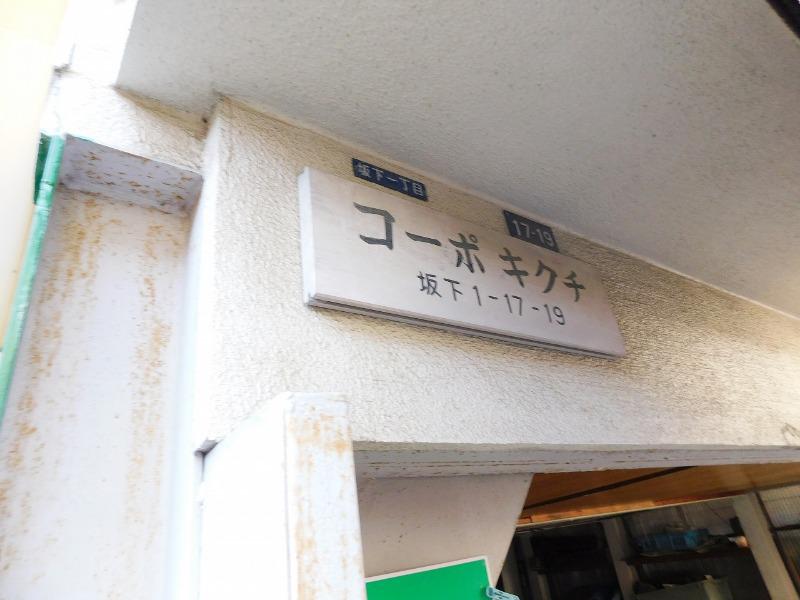 コーポキクチ