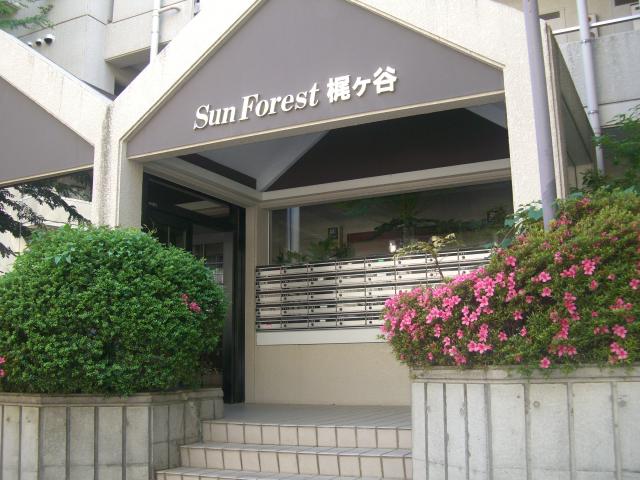 サンフォレスト梶ヶ谷