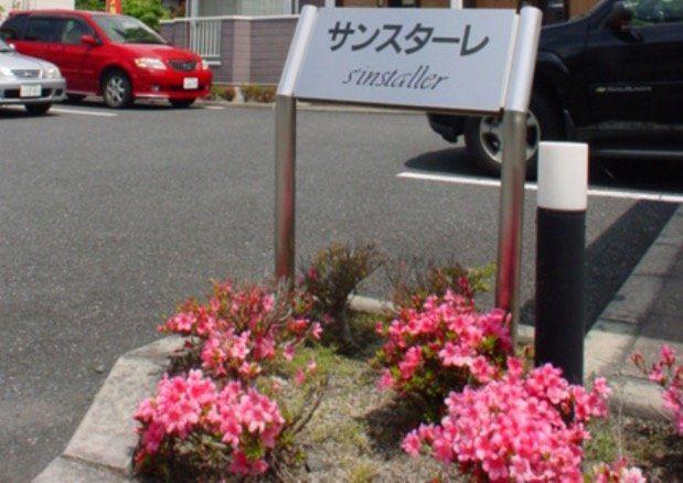 サンスターレ