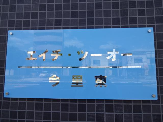 エイチ・ツーオー今里東