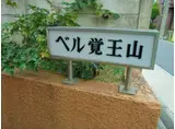 ベル覚王山