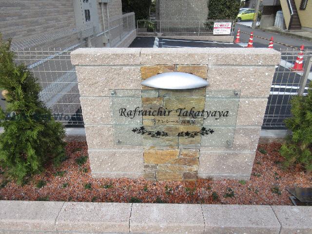 ラフレシール高茶屋
